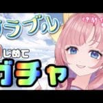 【初見🔰/ GRANBLUE FANTASY】グラブルのガチャどどんと引いちゃうよ！【グランブルーファンタジー】[my dear. production]