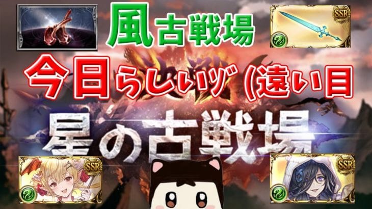 【グラブル】シエテHL周回しながらスパバハ募集【風古戦場準備】