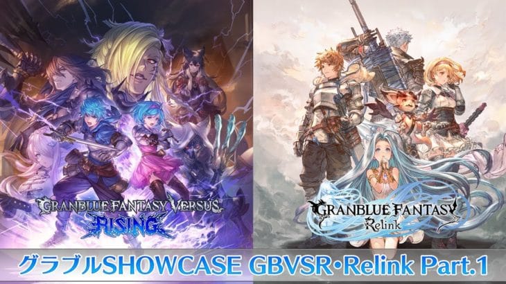 グラブルSHOWCASE GBVSR・Relink Part.1