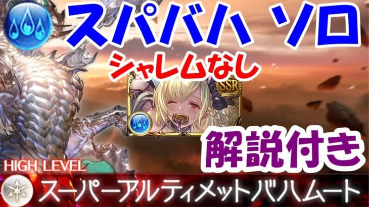 【解説付き】スパバハ 水ソロ 水着シャレムなし【グラブル】/Super Ultimate Bahamut Solo Water【GBF】