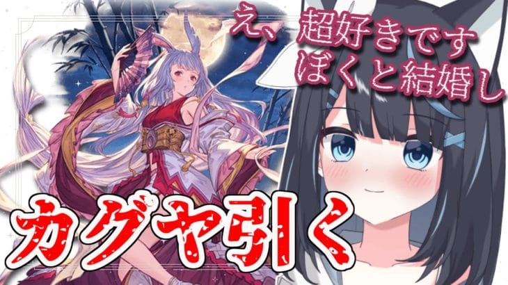 【グラブル】このガチャに勝って、結婚するんだ……!!【Vtuber/瀬々良みとな】