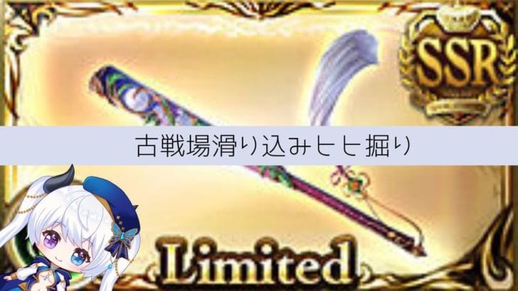 【 #グラブル / 初見歓迎  】カグヤ短剣のためにヒヒを掘る。【月白エイラ / Vtuber】