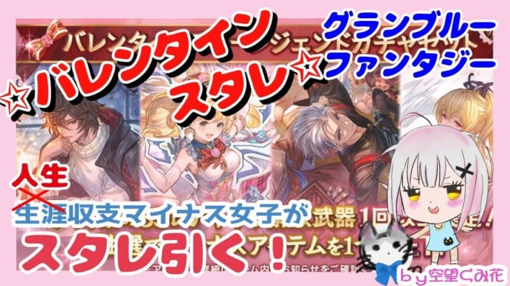 【バレンタインスタレ 】 #グラブル #ガチャ動画 【 #空望くみ花 / #Vtuber 】バレンタインスターレジェンドガチャセット2023/バレスタレ
