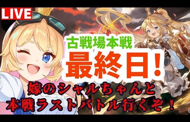 【グラブル】マグナ編成で嫁のシャルちゃんと全勝ラストバトル!本戦最終日後半【カドミツ/Vtuber】
