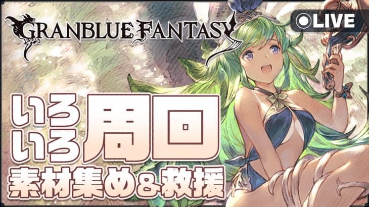 【#グラブル】訛り気味でまったりとディアスポラ…とか！【マト/#新人Vtuber】