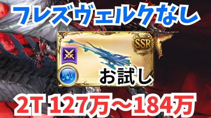 【グラブル】つよばは エクス・アンタイオス 水ソルジャーお試し/Water Soldier Exo Antaeus Trial【GBF】