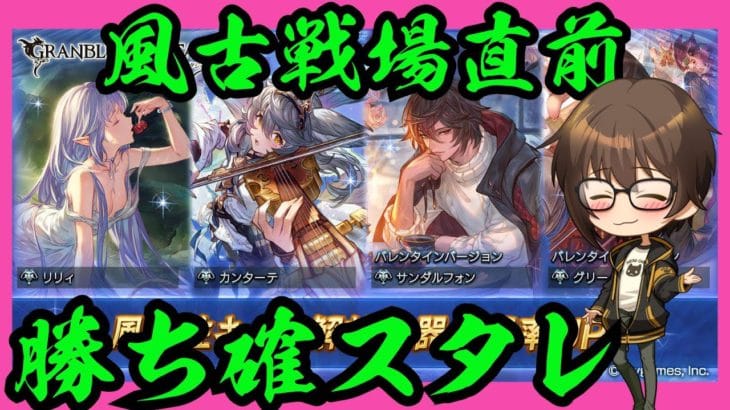 【グラブル】風古戦場直前のバレンタイン限定キャラ入り風スタレ引く【ガチャ動画】