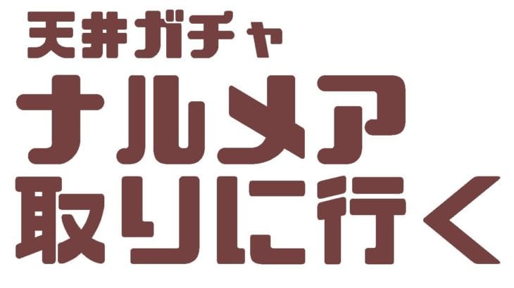 【グラブルガチャ　天井】レジェフェス　ナルメア取りに行くのの
