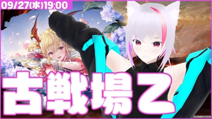 【グラブル】古戦場おつかれさま会【雑談】