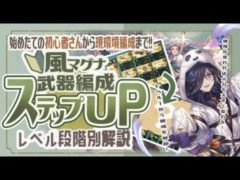 超初心者から現環境編成まで！風武器編成の組み方をステップアップ形式で解説【グラブル】【グランブルーファンタジー】【風古戦場】
