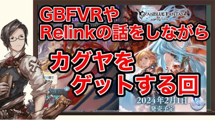 【グラブル】カグヤ出るまでガチャ＆ライジング・リリンクの話（ゲリラ配信）