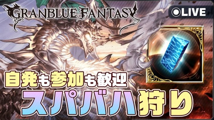 【#グラブル】訛り気味でまったりとスパバハで砂堀やりたい！参加者募集【マト/#新人Vtuber】