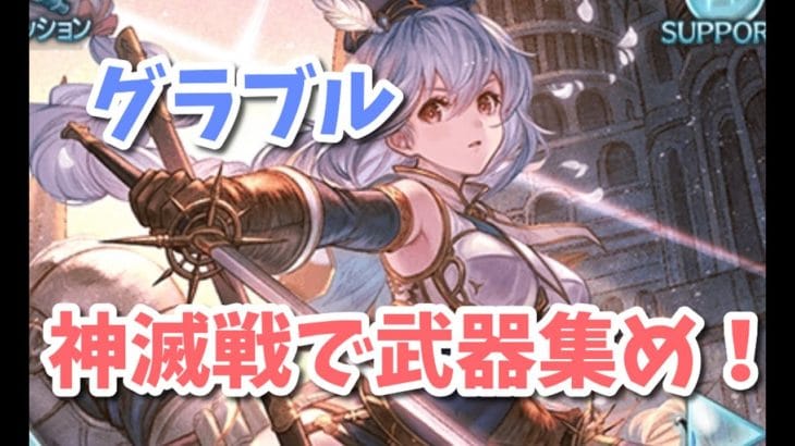 【グラブル】やってもやっても終わらないヒヒ掘り・・！