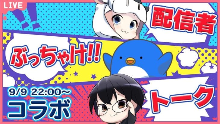 【グラブル|コラボ】今夜は無礼講!? 配信者 ぶっちゃけトーク with ペンタさん 🐮🐧👓 第1951回目【🔴LIVE配信】