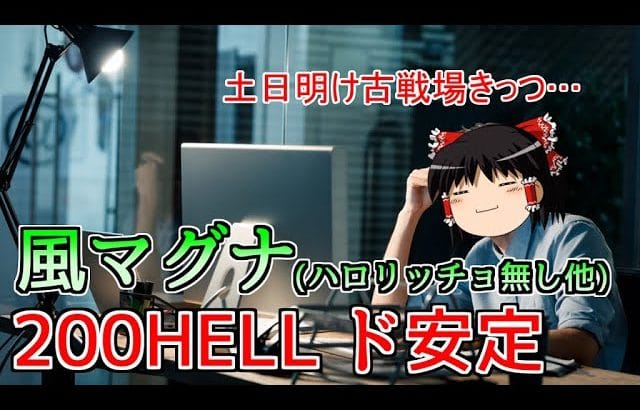 【グラブル】土日古戦場を越えた騎空士の激闘(風マグナ200HELL)2選!!~ハロリッチョ浴衣ヴァンピィ超越ニオ無し編成を添えて~【ゆっくり実況】