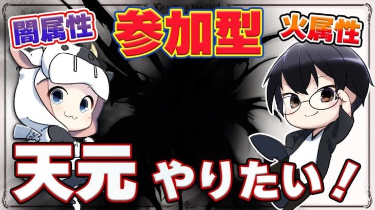 【グラブル】火闇視点 天元やりたい!練習・自発・参加 大歓迎🐮👓 第1990回目【🔴LIVE配信】