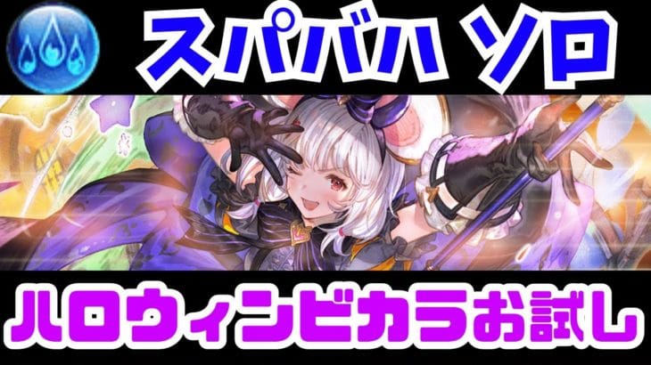 【グラブル】スパバハ 水ソロ ハロウィンビカラお試し 19分/Super Ultimate Bahamut Solo Water 19 minutes【GBF】