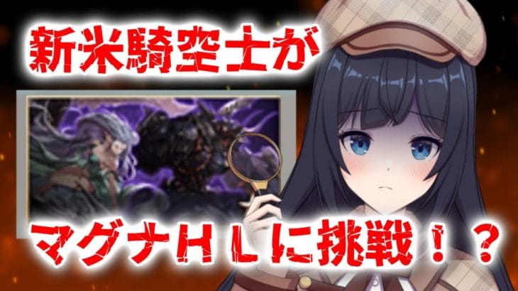 【 🔰グラブル初心者　20日目 / 新人Vtuber 】新米ですが、マグナＨＬに挑戦します【 ここもの2.5期生 / 遠坂和泉】