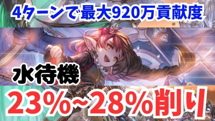 【グラブル】スパバハ 水待機 フレズヴェルク 最大28%削り可能/Super Ultimate Bahamut Standby Water Hraesvelgr [GBF]