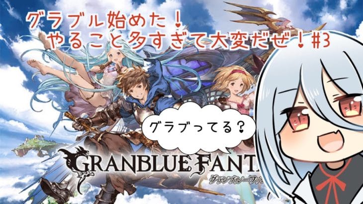 【初心者!】グラブル始めた!やること多すぎて大変だぜ!【#3】