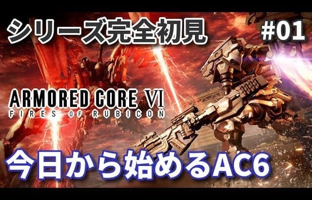 【初見】シリーズ未経験者が挑むアーマード・コア6 Part01.01【AC6】