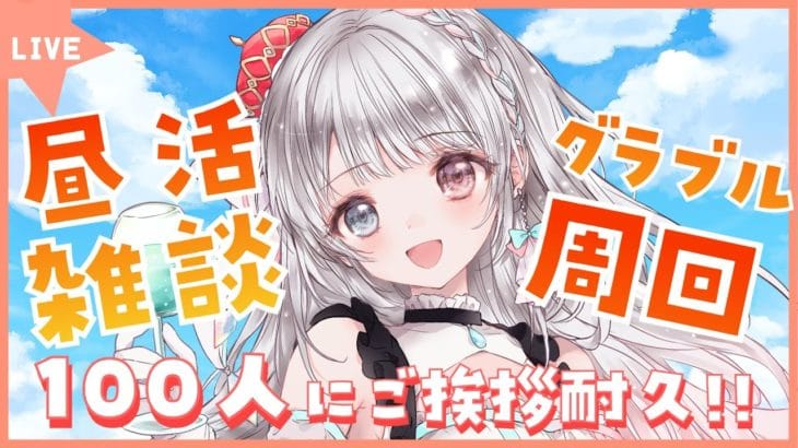 【グラブル】# 692  昼活雑談☀100人にごあいさつしたい耐久＆バレット素材集め✨⚠音声バグあります！  初見さん大歓迎です🎀 【#夢咲ゆん】