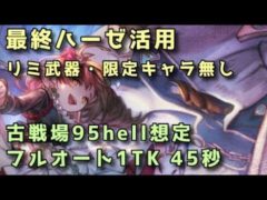 【グラブル】最終ハーゼ軸 水古戦場95hell想定 フルオート1ターン確殺編成
