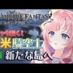 【初見🔰/ GRANBLUE FANTASY】引けるガチャあるのだが…引いていいの？？？【グランブルーファンタジー】[my dear. production]