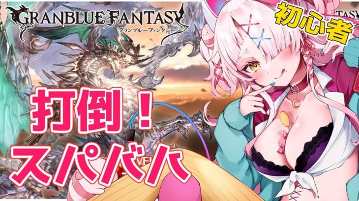 そろそろクリアしないとでは？スパバハチャレンジ！！　＃グランブルーファンタジー　＃GRANBLUEFANTASY　#グラブル　＃スパバハ