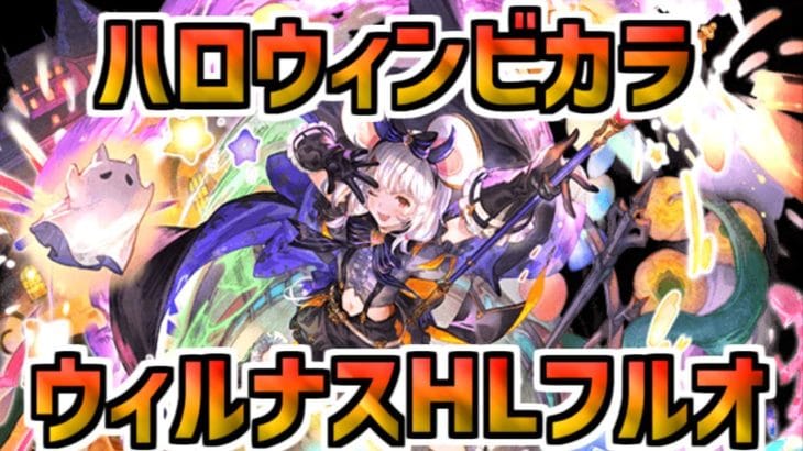 ハロウィンビカラと行くウィルナスHLフルオート【グラブル】