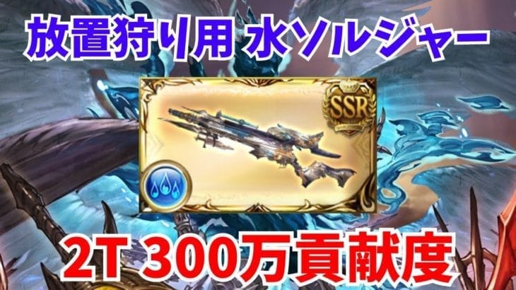 【グラブル】ルシファーHL 放置狩り用 2T 300万貢献度 水ソルジャー/Lucilius HL 2T 300 million damage water soldier【GBF】