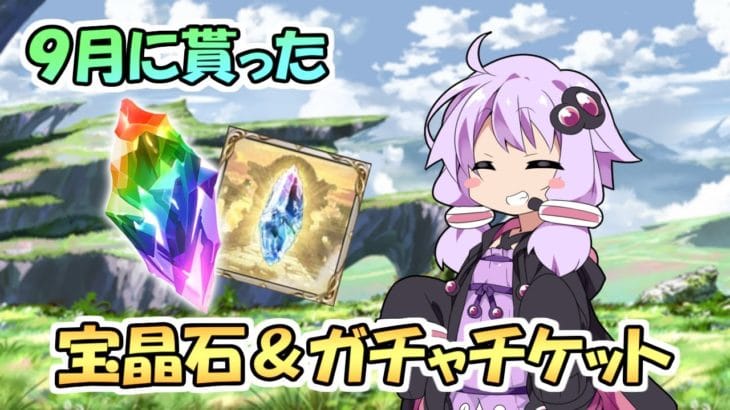 【グラブル】毎月集計・一ヶ月で貰える宝晶石とガチャチケット【VOICEROID:結月ゆかり】2023/9
