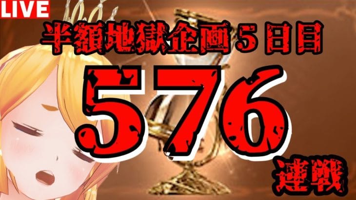 【グラブル】半額連戦企画！５７６連戦５日目！流砂＆錬金工房素材用！【カドミツ/Vtuber】