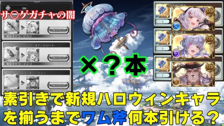 【グラブル】ハロウィンガチャ（グランデフェス）でワム斧引きチャレンジ