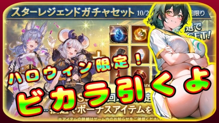 【グラブル】ビカラ狙いでうっすいスタレを回すんだワ