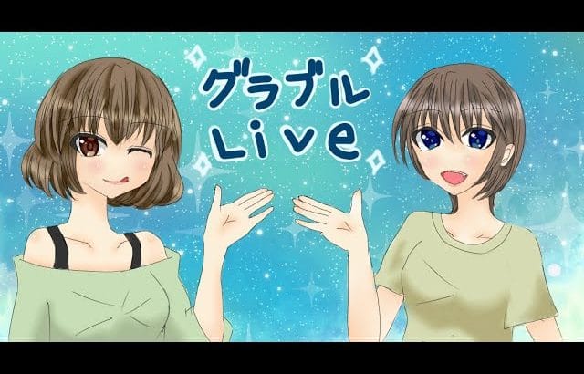 バブイール攻略！登って行くよ！【ふたりでグラブル！】