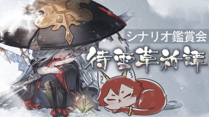 【グラブル】待雪草祈譚シナリオ鑑賞会【水葉】