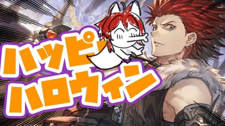 【グラブル】ハロウィンボイス聴く【水葉】