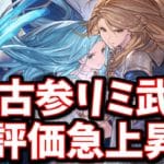 最近自分の中で評価が急上昇している「水の最古参リミ武器」について【水古戦場】【グラブル】