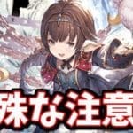 「今回だけ」気を付けなければならない点がある件＆やるべきこと【アーカルム外伝】【グラブル】