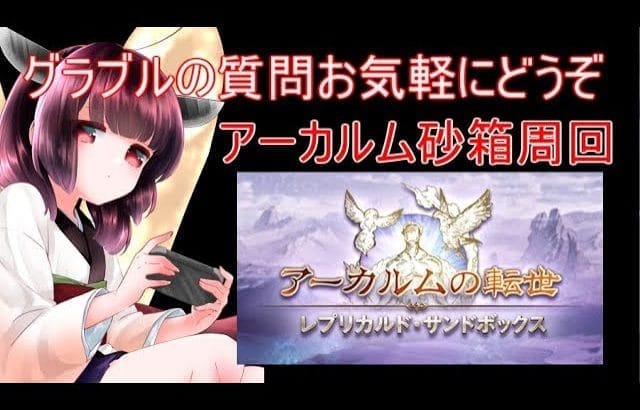 今日もグラブルする アーカルムの転生外伝 砂箱周回