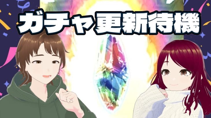 【ふくだんちょとだんちょ】ガチャ更新をまつ配信【グラブル配信】