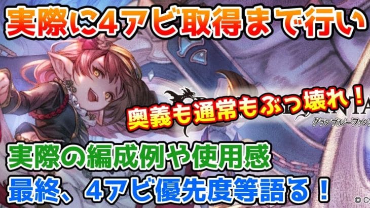 【グラブル】奥義軸も通常軸もぶっ壊れ!最終ハーゼリーラを実際に4アビ取得まで行い、使用例や使用感、優先度などについて解説!