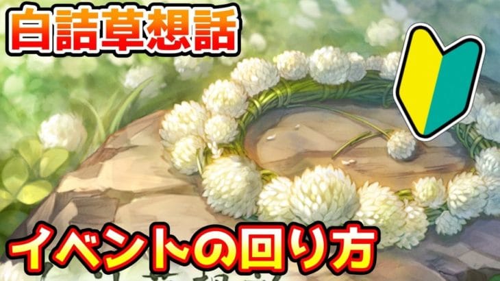 【グラブル】🔰復刻イベント、白詰草想話の回り方やとっておきたいアイテムの紹介！【初心者向け】