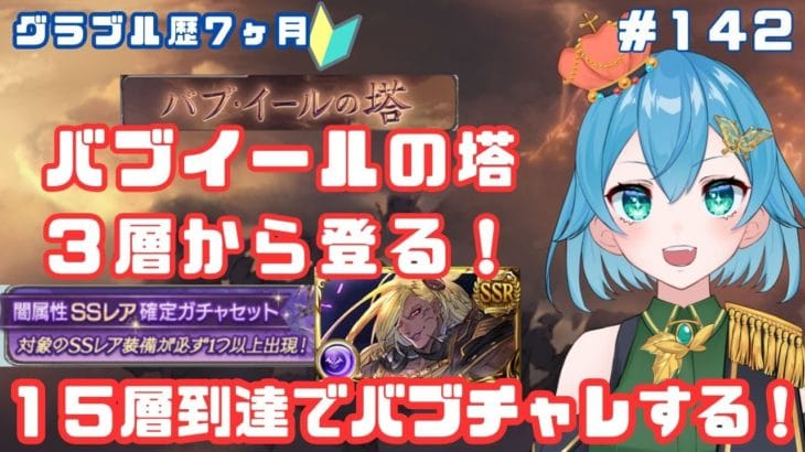 [ 新人VTuber/グラブル]バブイールの塔１５層まで登れたら闇スタレでバブさんが引けるって噂があってね…[ここもの２期生/ニーアクイン ]