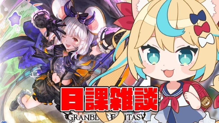 待雪草祈譚とてもよかった【グランブルーファンタジー】【VTuber #獅堂リオ】