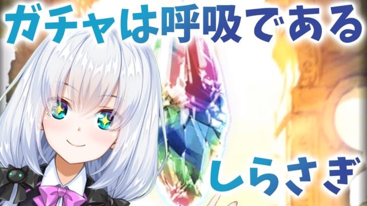 【グラブル/初見歓迎】ガチャ全力待機【vtuber /白鷺栞夢】