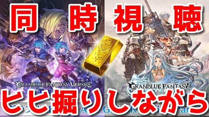 【グラブル】バーサス＆リリンク新情報同時視聴枠withヒヒ掘り🐑【詳細は概要欄＆配信テキスト欄にて】