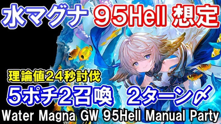 【水マグナ】理論値24秒討伐　課金武器無し　水古戦場95hell手動想定【グラブル】 / [GBF]Water Magna GW 95Hell Manual Party