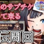 【 🔰グラブル初心者　30日目 / 新人Vtuber 】推しを手に入れた後何が始まると思う？周回だよ【 ここもの2.5期生 / 遠坂和泉】